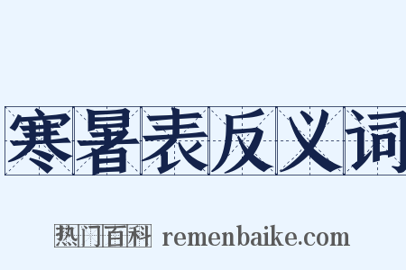 寒暑表反义词是什么意思的图片